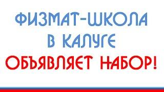 Физмат-школа в калужском Лицее №9 объявляет набор учеников!