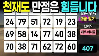 천재가 풀어도 만점은 어림없습니다 - 같은숫자찾기, 치매예방퀴즈, 치매예방활동, 숫자퀴즈, 숫자찾기, 단어퀴즈, 치매테스트