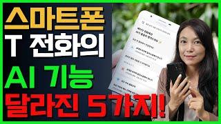 에이닷으로 T전화가 달라졌다?! 숨겨진 AI 기능 5가지