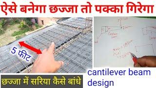 5 फिट का छज्जा कैसे बनाए | chajja me sariya kaise bandhe | cantilever beam steel design | chhajja