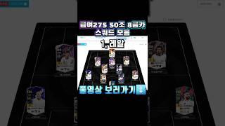 급여275 50조 8금카 스쿼드 모음 #shorts