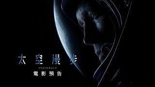 【 太空漫步】Spacewalk 電影預告 10/19(五)敢死先鋒