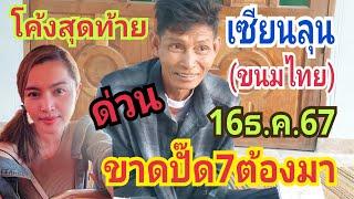 โค้งสุดท้าย!! ขาดปั๊ด7ต้องมา #เซียนลุน ขนมไทย 16ธ.ค.67