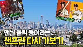 샌프란시스코 1박2일 여행 vlog🫶 하루만 묵어야 할 때 추천 코스? 오라클파크에서 이정후·김하성 영접