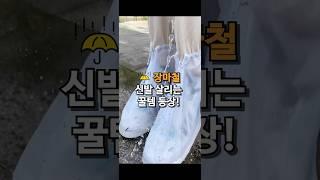 장마철 신발 방수 커버로 내 신발 지키기!