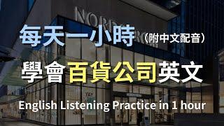 保母級聽力訓練｜百貨公司英文全攻略：從挑選商品到結帳，一次解鎖所有購物對話｜簡單易上手 | 基本購物英語 | 零基礎學英文｜最高效的英文學習法｜English Listening（附中文配音）