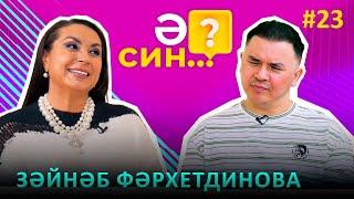 "Ә СИН..?" | Зайнаб Фархетдинова - работа со стилистами, косметологические процедуры, каверы на хиты