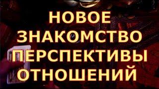 НОВОЕ ЗНАКОМСТВО ПЕРСПЕКТИВЫ ОТНОШЕНИЙ гадания таро онлайн сегодня