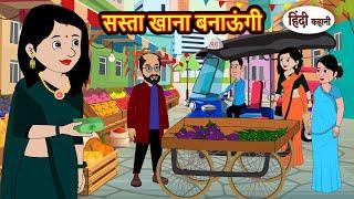 सस्ता खाना बनाऊंगी | Kahani | Bedtime Stories | Stories in Hindi |  Comedy | Story | Fairy Tales