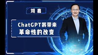 【清华大学】ChatGPT真有那么神吗?脑科学家刘嘉：它将带来许多革命性变化