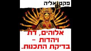 אלוהים, דת ויהדות - בדיקת התכנות