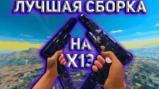 ЛУЧШАЯ СБОРКА НА Х13 | Call of Duty Warzone 2