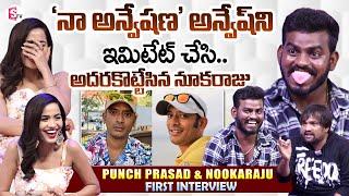 Jabardasth Nookaraju Imitating Prapancha Yatrikudu Naa Anveshana Anvesh | Punch Prasad