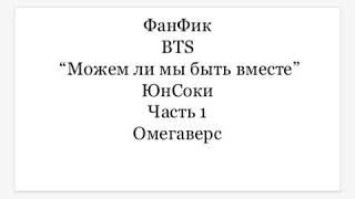 ФанФик BTS "Можем ли мы быть вместе" ЮнСоки часть 1 омегаверс