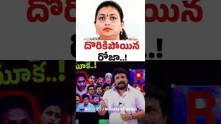 స్కామ్ లో అడ్డంగా దొరుకుపోయిన రోజా..! Roja Selvamani | Rajesh Mahasena