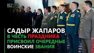 Садыр Жапаров в честь праздника присвоил воинские звания руководителям силовых структур.