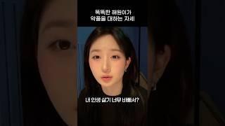 [엔믹스] 악플을 대하는 해원이의 현명한 자세