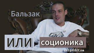 Соционика. Как выглядит. Бальзак (ИЛИ) Гуф, Екатерина Яшникова, Вадим Галыгин, Станислав Черног.