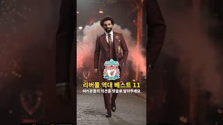 리버풀 역대 베스트 11