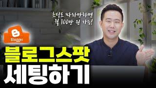 [1강] 초딩도 쉽게 따라하는 블로그스팟 초기 세팅 완벽 가이드! (ft. 올인원 강의 맛보기)