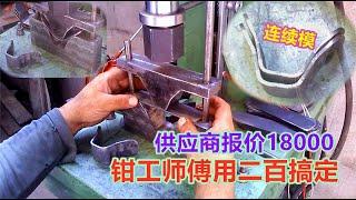 一套供应商报价2万的模具，钳工用几百块搞定，网友：真是人才
