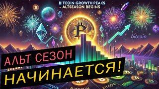 АЛЬТСЕЗОН НАЧАЛСЯ!  АЛЬТКОЙНЫ ВЗЛЕТАЮТ