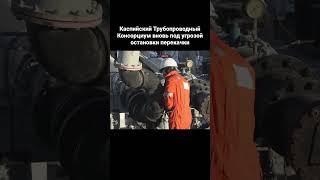 Каспийский Трубопроводный Консорциум вновь под угрозой остановки перекачки #atamekenbusiness #shorts