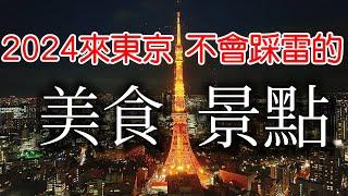 【日本旅遊】東京旅遊不踩雷的美食&景點私心推薦・2024日本東京自由行・東京旅遊攻略・東京新景點・麻布台之丘・鰻魚尾花・東京櫻花賞櫻景點・東京商店街・東京一人遊・日本旅行・日本美食・戶越銀座・東京必吃