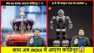 क्या अब  में आएगा कोहिनूर वापस?| A2 Amazing Facts |