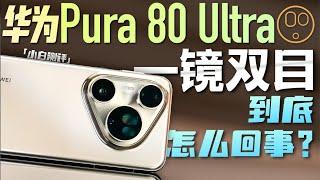 「小白」华为Pura 80 Ultra影像测评：一镜双目到底怎么回事？
