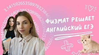 ФИЗМАТ РЕШАЕТ ЕГЭ по инглишу / английский и котики