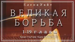 ВЕЛИКАЯ БОРЬБА 1-19 главы | Елена Уайт