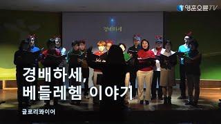 [2024 영훈오륜 성탄절] 연합 예배 - 글로리콰이어  - 경배하세, 베들레헴 이야기