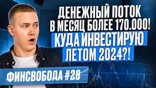 Денежный поток в месяц более 170.000! Куда инвестирую летом 2024?! Финсвобода #28