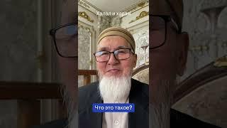 Харам и халал в Исламе