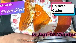 How To Make Chinese Cutlet At Home | चाइनीज कटलेट की रेसिपी | Street Style | Chinese Cutlet |