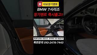 [BMW장기렌트] BMW7시리즈 출고, 프로모션, 할인, 견적, 법인 장기렌트, 리스