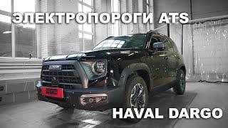 Электропороги ATS на HAVAL DARGO