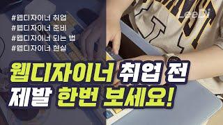 웹디자이너 취업하기 전에 제발 한번 보세요! 웹디자이너 만만하게 보면 안됩니다!