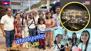 Cambodia Trip  2024 Ep  # 3 Incheon, Korea To Phnom Penh || ទៅលេងស្រុកខ្មែរ ទីបំផុតបានមកដល់ហើយ!!