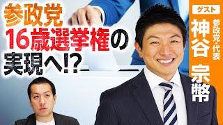 参政党・神谷宗幣代表に訊く！新しい推し政策は？れいわ新選組と経済政策が近い!?【選挙ドットコムLIVEチャットまとめ】