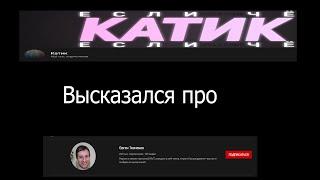 Катик высказался про Евгения Ткаченко #Катик #ЕвгенийТкаченко #korbenteam