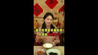 小时候和外婆那些事#年代感#怀旧#童年回忆 #小时候味道