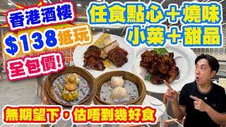 【HEA住去食】138元點心＋燒味＋小菜放題 | 無期望之下 估唔到幾好食 | 蝦餃燒賣 叉燒 燒鵝 燒腩仔 黑醋咕嚕肉 | 渝川廷 | Dim Sum buffet 點心放題