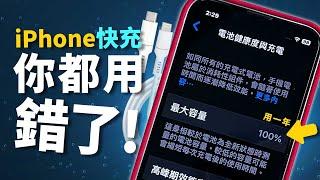 iPhone錯誤充電方式你中了幾招？！讓電池健康度維持100%的方法！［蘋果小技巧］