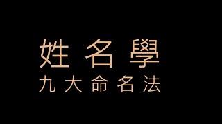 許願姓名學、第二課