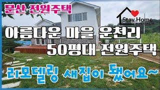 [파주전원주택][문산단독주택]파주시 문산읍 운천리 아름다운 마을 5억중반 올수리 및 리모델링 한 단독 전원주택