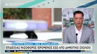 Συνελήφθη επιδειξίας ρασοφόρος ιερομένος έξω από δημοτικό σχολείο στη Νέα Φιλαδέλφεια | Αταίριαστοι