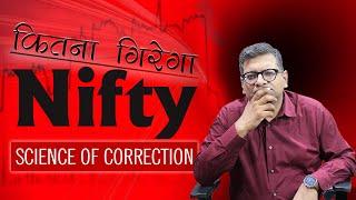 कितना गिरेगा Nifty ? | Science of Correction |