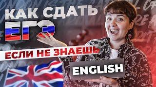 Как сдать ЕГЭ, если не знаешь английский?